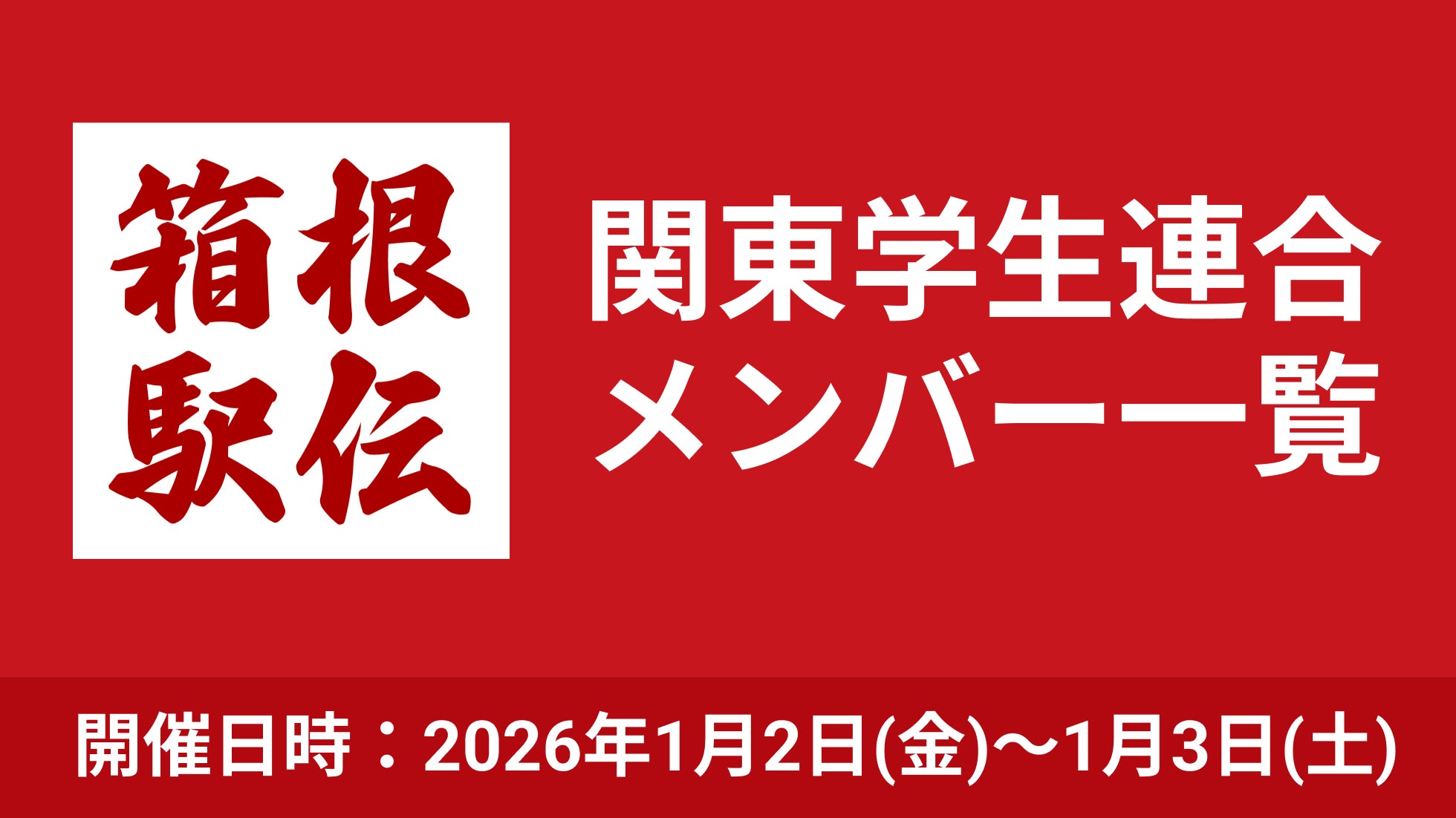 箱根駅伝エントリー、関東学生連合メンバーが発表！今年も東大・秋吉拓真が出場