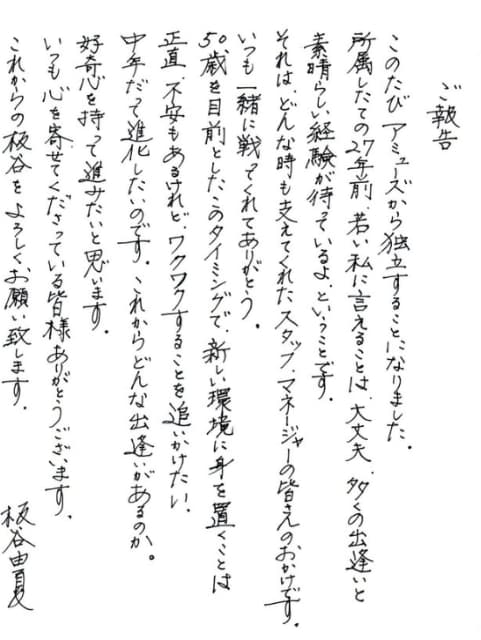 「これからもずっと応援しています」女優・板谷由夏が進化のための決心を直筆報告！？ファンから応援メッセージ集まる！