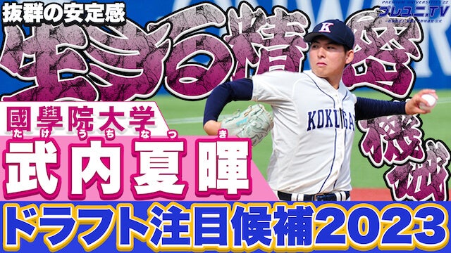 【ドラフト注目候補2023】九州男児！武内夏暉（國學院大）の投球術