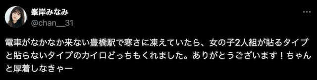 峯岸みなみ、“ほっこり温かい”エピソードをポスト！「電車がなかなか来ない豊橋駅で寒さに凍えていたら…」
