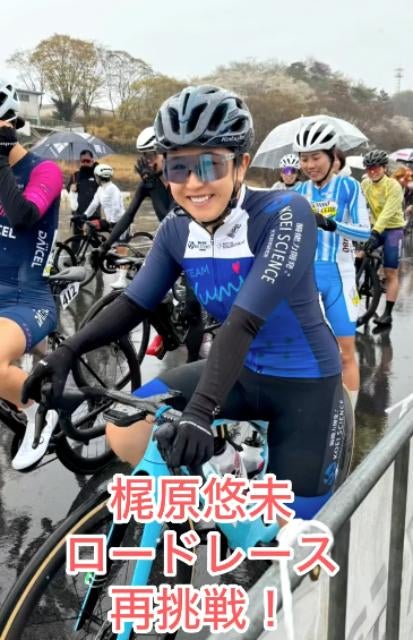自転車競技・梶原悠未、国内外へ加速！チャレンジロード2位＆全日本出場権獲得に感謝