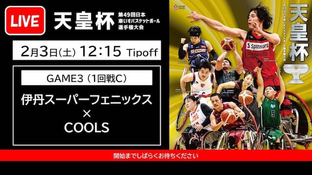 天皇杯 第49回日本車いすバスケットボール選手権大会 ＜GAME3＞ 伊丹スーパーフェニックス x COOLS