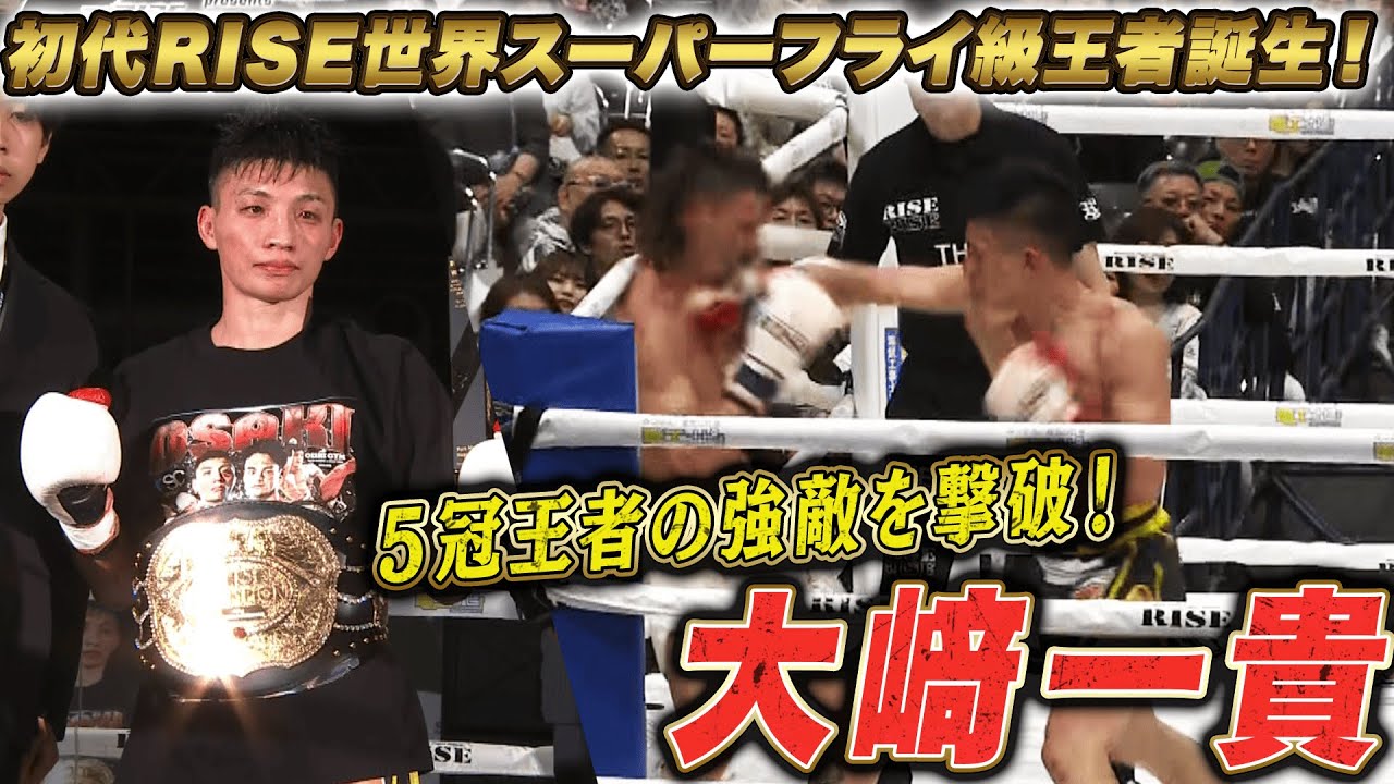 RISE3人目の世界王者誕生！地元名古屋で大﨑一貴が念願のRISE世界スーパーフライ級の王者に！｜5.11 RISE FireBall NAGOYA アベマ無料生中継