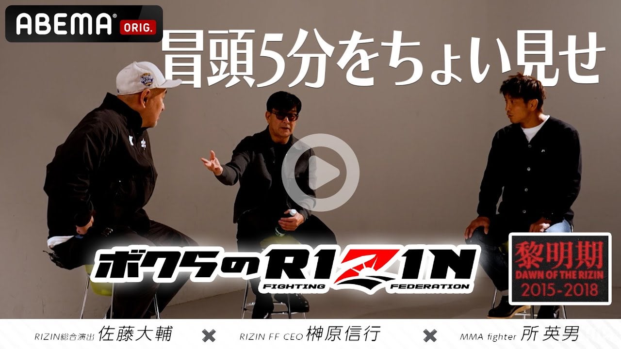 【RIZIN】特別企画『ボクらのRIZIN #1』の冒頭5分を無料解禁！全編はABEMA PPV購入者限定として12/15より順次配信！12.31RIZIN師走の超強者祭り