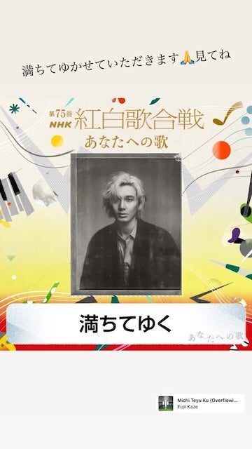 藤井風が紅白歌合戦に向けての意気込みをストーリーで投稿！「満ちてゆかせていただきます」
