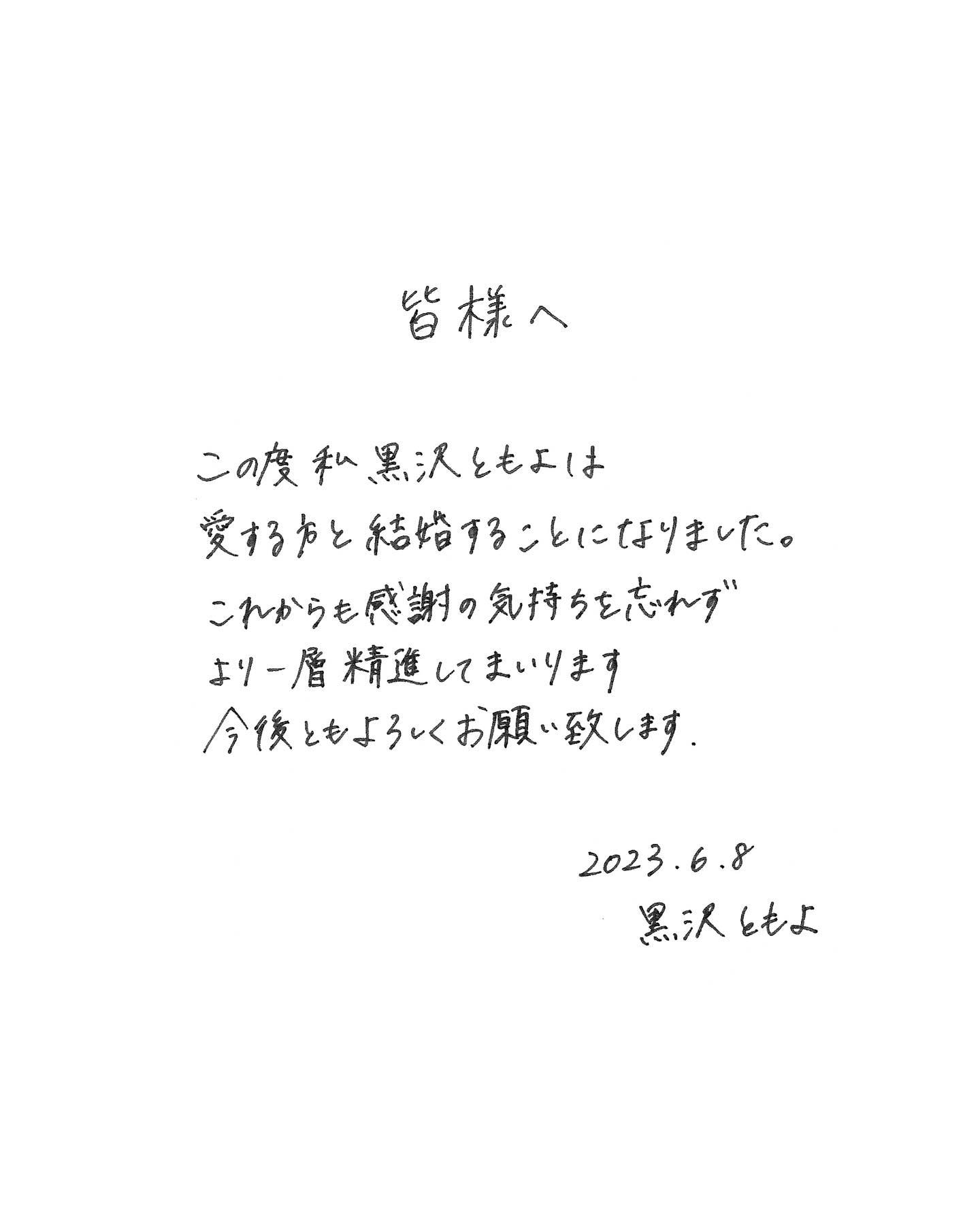 黒沢ともよが結婚を報告👏「愛する方と結婚することになりました」