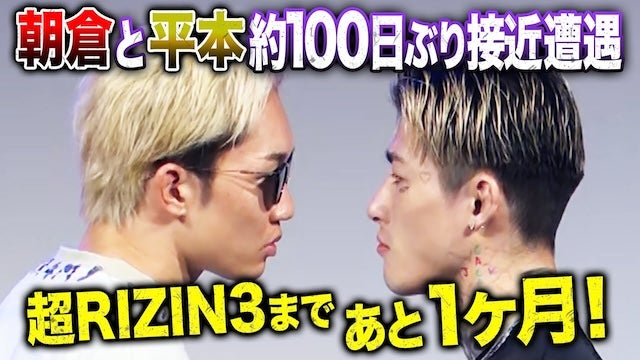 超RIZIN3迫る！自信溢れる朝倉未来と、落ち着き払った平本蓮｜超RIZIN3は最安値のアベマで見なくちゃ！7.28 ABEMA PPV生中継