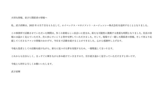 武子直輝、新たな夢実現のために所属事務所を退所したことを報告！