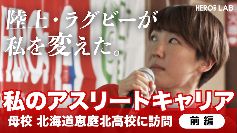 【HEROs LAB】陸上・寺田明日香が母校の後輩たちに語りかける「夢や目標を持つことの大切さ」（前編）