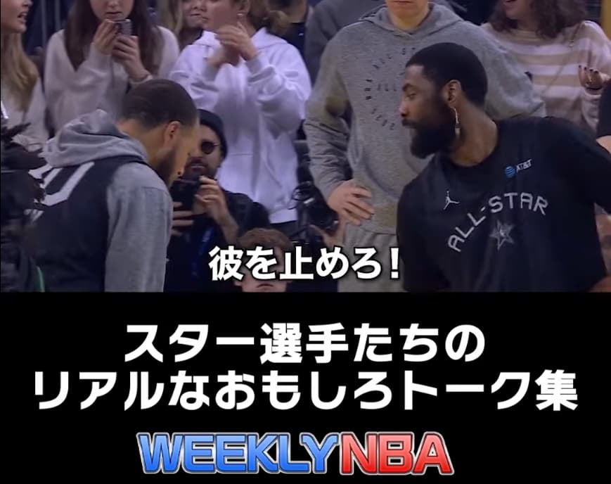 NBAオールスター戦の裏側！？選手たちのトークを字幕付きで公開！NBA Japan