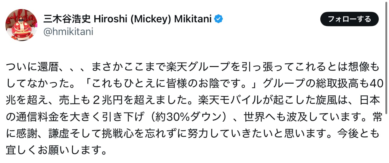 楽天会長・三木谷浩史　60歳の誕生日迎える！「ついに還暦、、、」