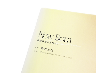 蜷川実花、乳房再建をテーマにした写真集『New Born ー乳房再建の女神たちー』を撮影！「今」を祝福する作品に込めた思い