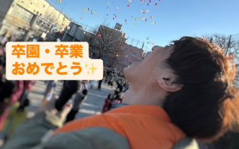 横山だいすけ、卒園・卒業生にエール！「みんな頑張った！！」