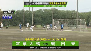 【104回大会ダイジェスト】静岡県大会決勝トーナメント1回戦　常葉大橘×磐田東｜第104回全国高校サッカー選手権大会