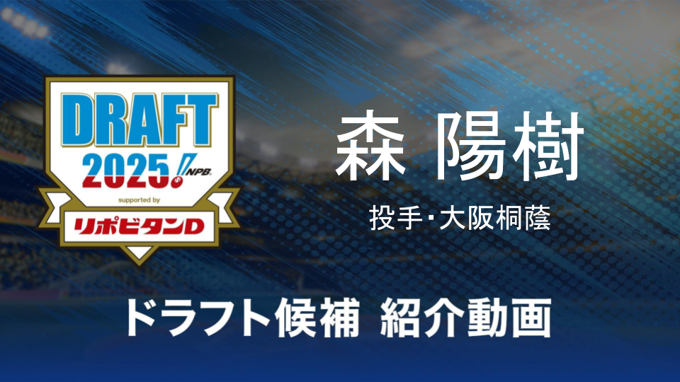 【ドラフト注目候補2025】森陽樹（大阪桐蔭）