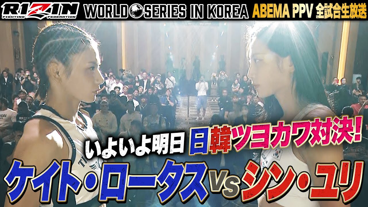 日韓ツヨカワ対決が明日ゴング！シン・ユリvsケイト・ロータス