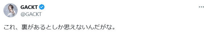 GACKT、中居正広の引退を受けSNSを更新「裏があるとしか」