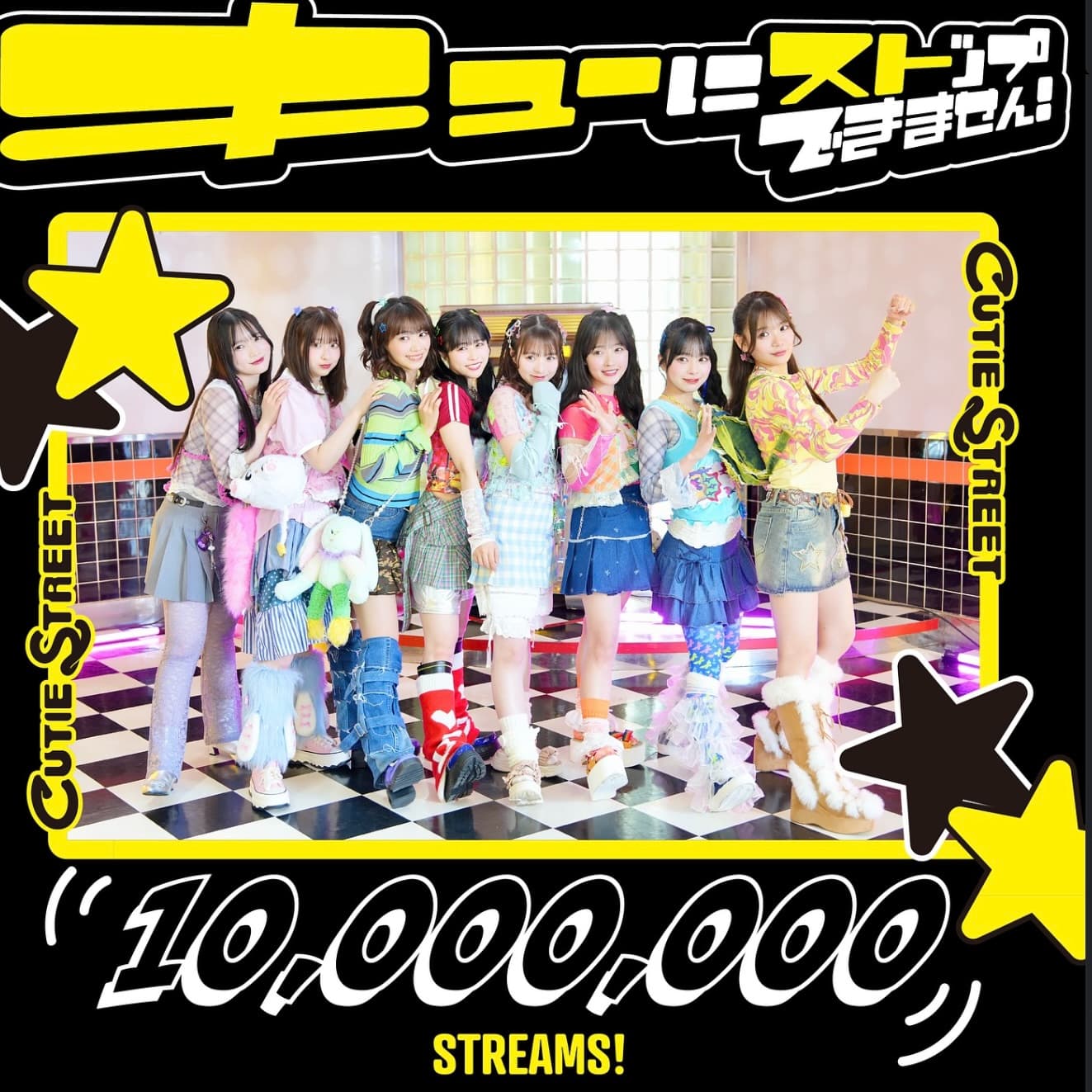 きゅーすと、1000万回再生達成！CUTIE STREET「キューにストップできません」