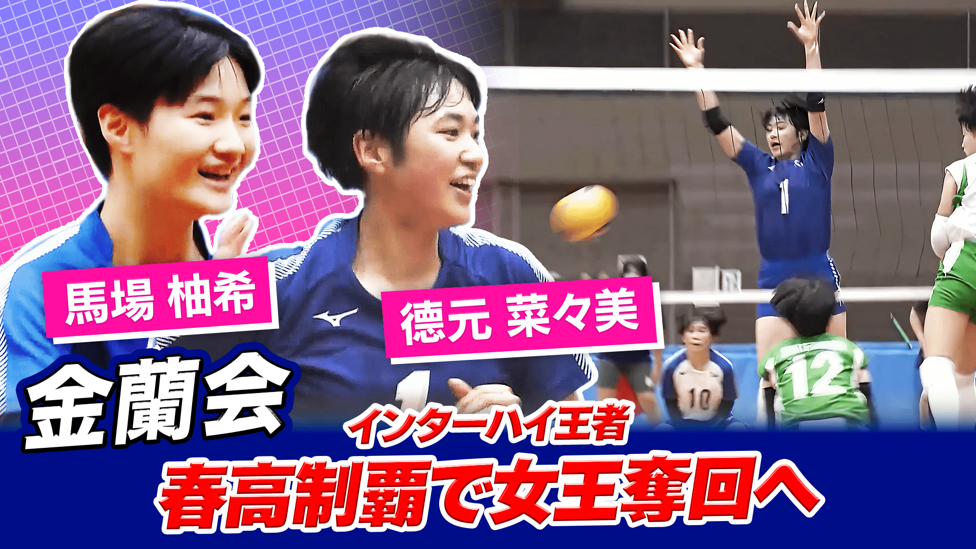 德元菜々美・馬場柚希（金蘭会）をピックアップ！【春の高校バレー2026】