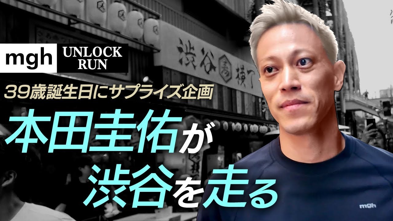 mgh CORE4 本田圭佑 4点セット 本田圭佑が渋谷に“急遽出没”！通行人