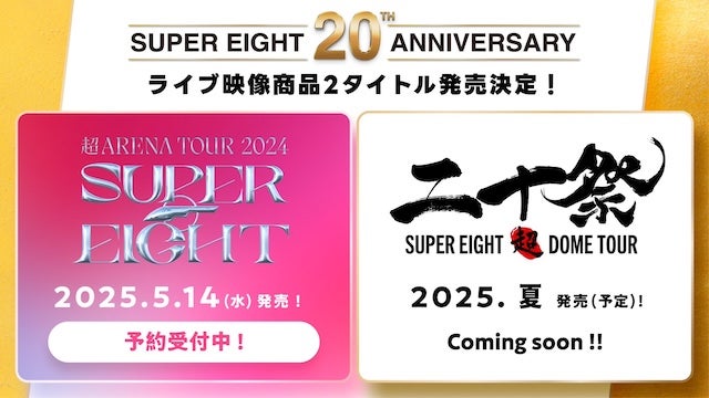 「待ってました！！このために働く」SUPER EIGHTがアリーナツアーとドームツアーの円盤化を発表