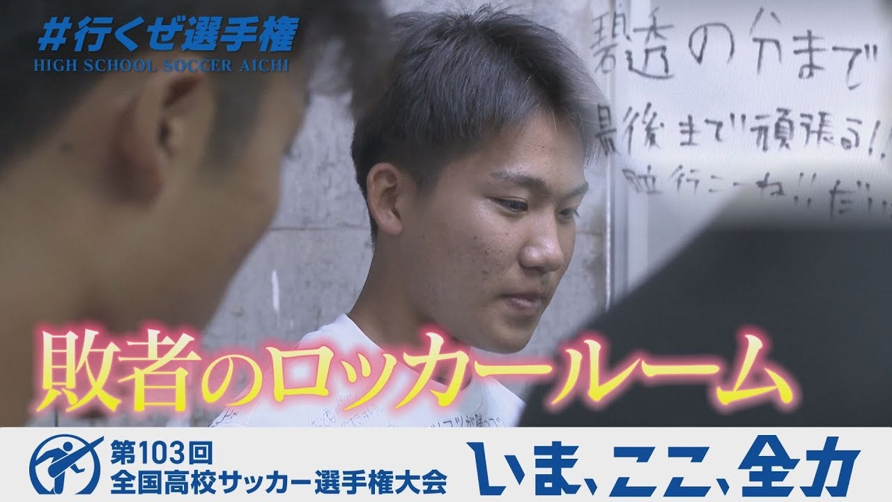【涙のロッカールーム】涙ぐむ熱田の選手に監督が送る言葉とは｜第103回全国高校サッカー選手権愛知県大会