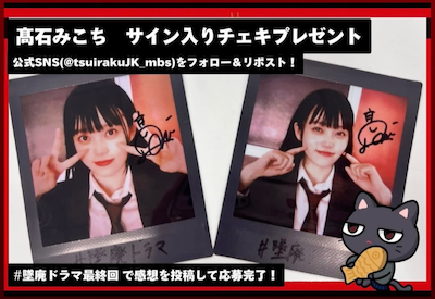 髙石みこちの公式サイン入りチェキをプレゼント