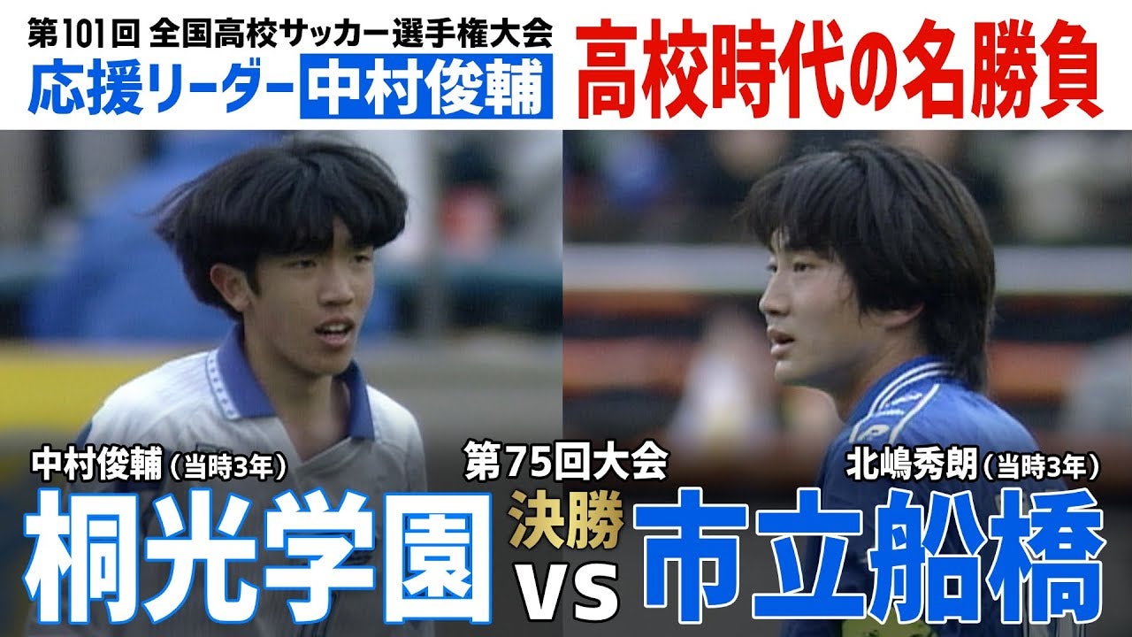【全国高校サッカー選手権過去の名勝負】応援リーダー中村俊輔出場 桐光学園 vs. 市立船橋
