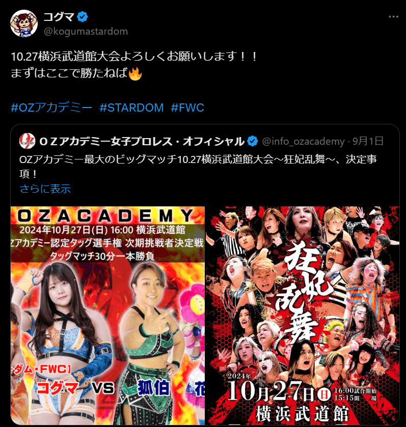 STARDOM　コグマ選手、ファンの期待高まる！次回の試合に向けて応援メッセージが続々と