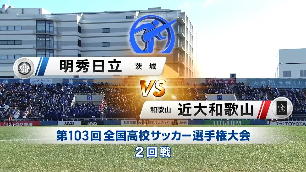 【103回大会ダイジェスト】2回戦 明秀日立 vs. 近大和歌山｜第104回全国高校サッカー選手権大会