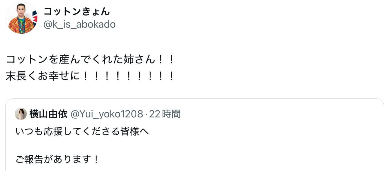コットン・きょん　名付け親の結婚に祝福のコメント！！「コットンを産んでくれた姉さん！！」