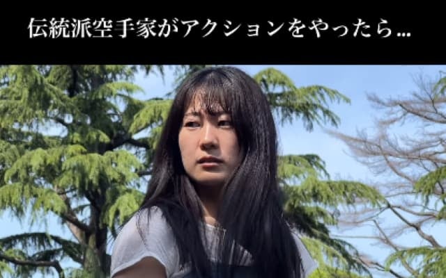 空手家・山口睦貴がアクション動画を披露！あの超人気アニメのアクションシーンを再現⁉