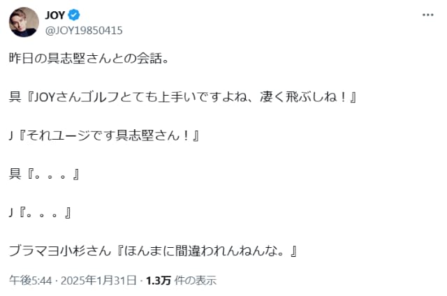JOY、具志堅にユージと間違われ、ブラマヨ小杉が「ほんまに間違われんねんな」とツッコミ？