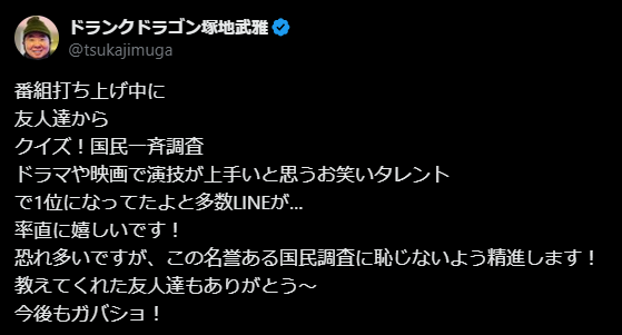 ドランクドラゴン塚地、「演技が上手いと思うお笑いタレント」1位に！　LINE報告に「率直に嬉しいです」と感謝