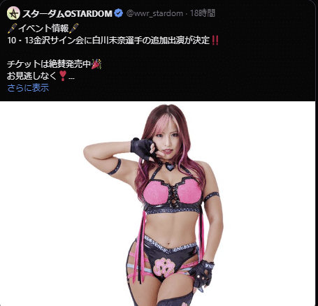 STARDOM【スターダム】 白川未奈、金沢サイン会への出演が決定！「早く会いたい」とファンにメッセージ