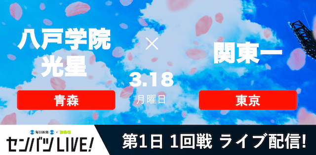 【センバツLIVE!】1回戦 八戸学院光星(青森) vs. 関東一(東京)の注目ポイントを紹介！