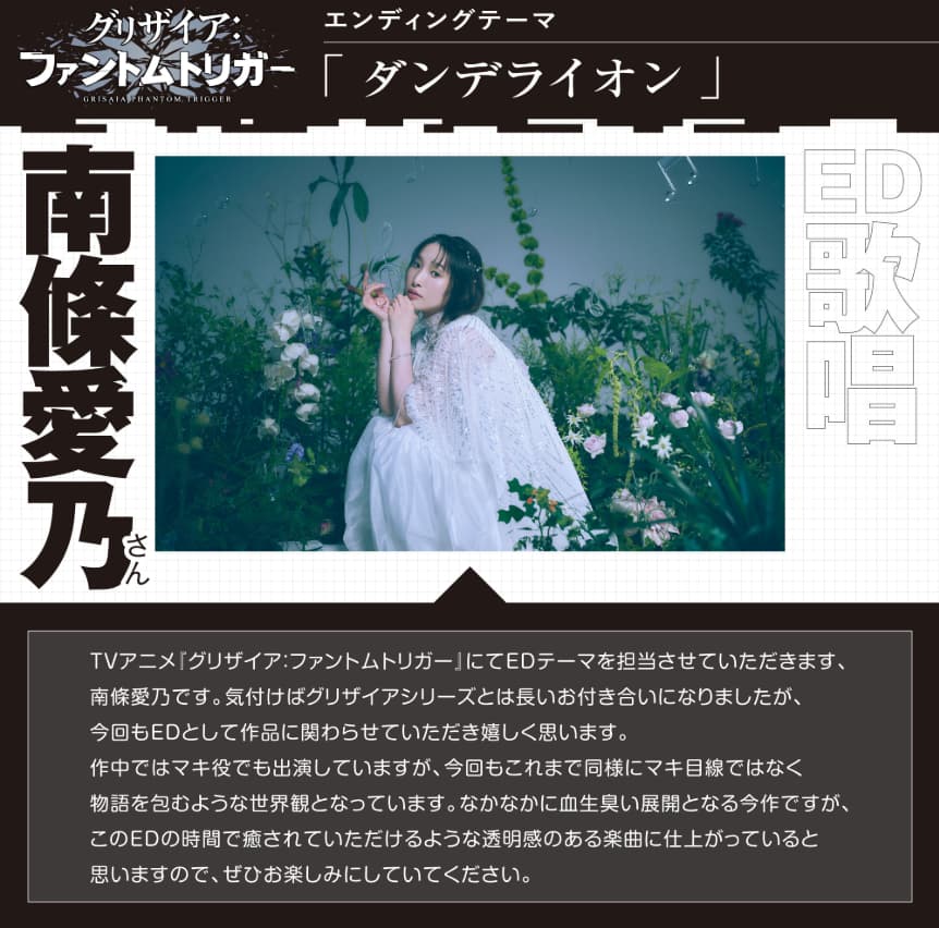 南條愛乃、『グリザイア：ファントムトリガー』ED担当発表