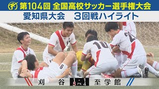 【第104回大会ダイジェスト】3回戦 刈谷VS至学館 ｜第104回全国高校サッカー選手権大会