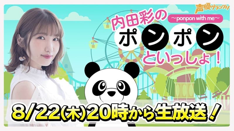 内田彩が「内田彩のポンポンといっしょ！」生放送ライブ敢行！