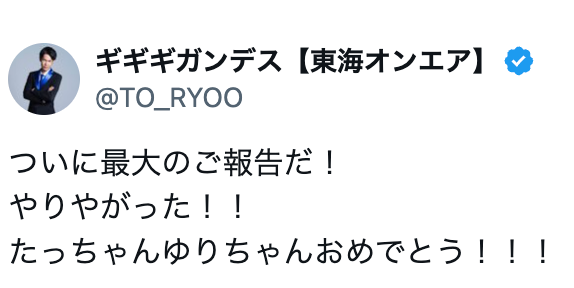 東海オンエア・りょう 親友の結婚を祝福するも、まさかのトレンド入り!?