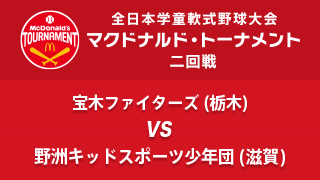 宝木ファイターズ(栃木) vs. 野洲キッドスポーツ少年団(滋賀) マクドナルド・トーナメント2回戦