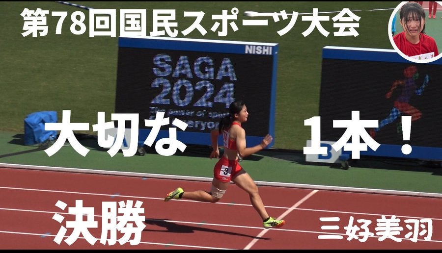 女子100ｍ中学記録保持者 三好美羽、国民スポーツ大会100m決勝に全力！調整ミスもトレーナーのサポートで挑む