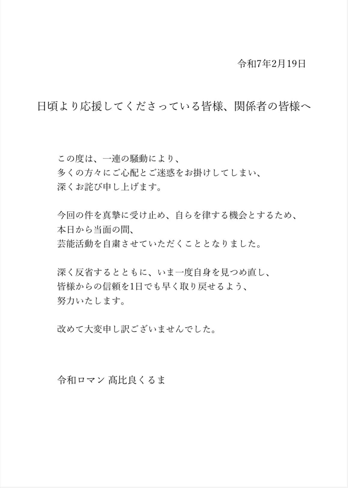 令和ロマン・髙比良くるまが活動自粛を発表