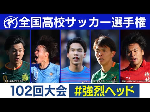 第102回大会 強烈ヘッドまとめ｜第103回全国高校サッカー選手権大会