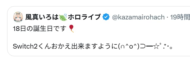 ホロライブ・風真いろは、スイッチ2の当落結果に圧をかける「誕　生　日　で　す」