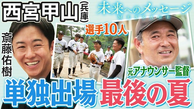 実況席からグラウンドへ…斎藤佑樹が密着した、西宮甲山野球部の最後の挑戦