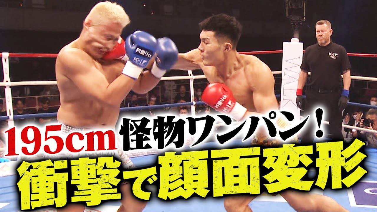 身長差15cm！規格外のデカさから繰り出される一撃！