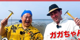 「ハリウッドスター現る!?」豊ノ島、ガガちゃん＆阿覧との“潮干狩り回”にファン注目！