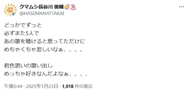 クマムシ長谷川、中居の芸能界引退に「また5人で あの歌を聴けると思ってた」と悲しむ