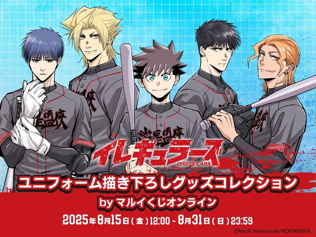 「イレギュラーズ」完全描き下ろしグッズが登場！松本直記先生も発売初日にエール